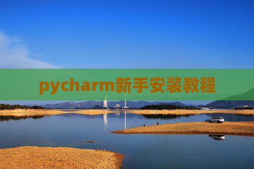 pycharm新手安装教程