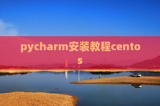 pycharm安装教程centos
